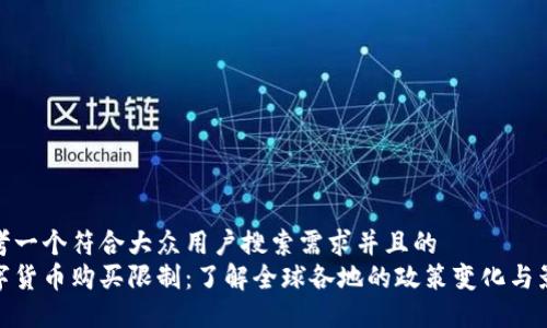 思考一个符合大众用户搜索需求并且的  
数字货币购买限制：了解全球各地的政策变化与影响