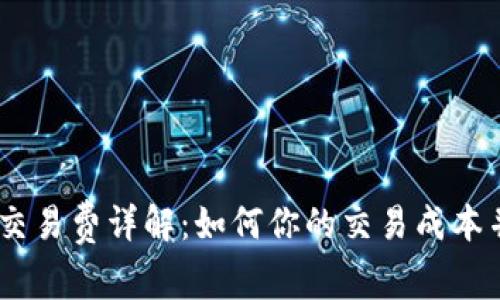 Tokenim 糖果交易费详解：如何你的交易成本并获取更多收益
