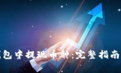 如何在以太坊钱包中提现