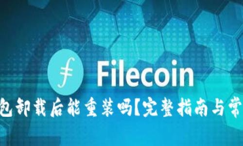Tokenim钱包卸载后能重装吗？完整指南与常见问题解答