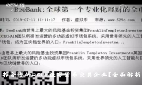 如何选择合适的DCEP数字货币交易企业？全面解析与推荐