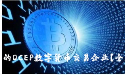 如何选择合适的DCEP数字货币交易企业？全面解析与推荐