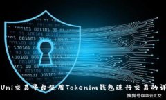 如何在Uni交易平台使用T