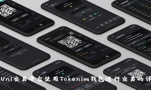 如何在Uni交易平台使用Tokenim钱包进行交易的详细指导