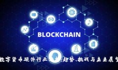 数字货币硬件行业分析：趋势、挑战与未来展望