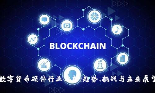 数字货币硬件行业分析：趋势、挑战与未来展望