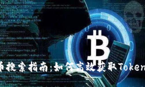TRX代币搜索指南：如何高效获取Tokenim信息
