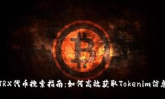 TRX代币搜索指南：如何高