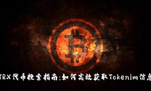 TRX代币搜索指南：如何高效获取Tokenim信息