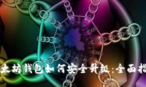 br
以太坊钱包如何安全升级：全面指南