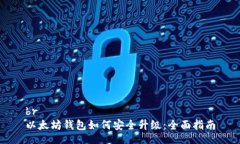 br以太坊钱包如何安全升级：全面指南