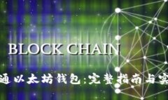 如何开通以太坊钱包：完整指南与实用技巧