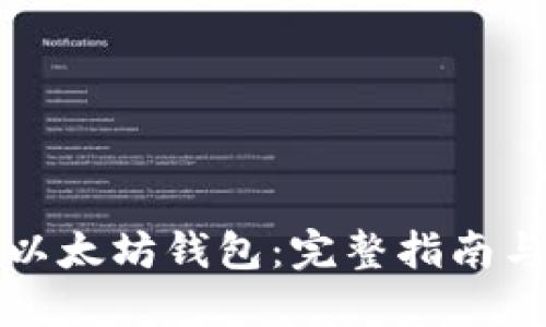 如何开通以太坊钱包：完整指南与实用技巧