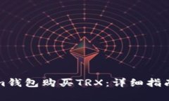 如何通过Tokenim钱包购买