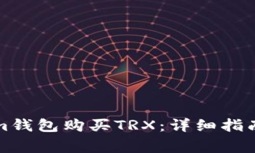 如何通过Tokenim钱包购买TRX：详细指南与常见问题解答