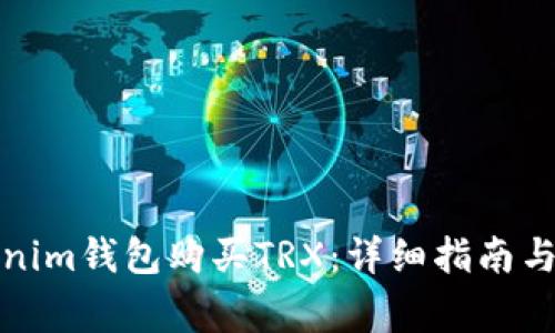 如何通过Tokenim钱包购买TRX：详细指南与常见问题解答