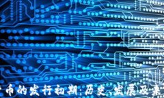数字货币的发行初期：历史、发展及未来展望