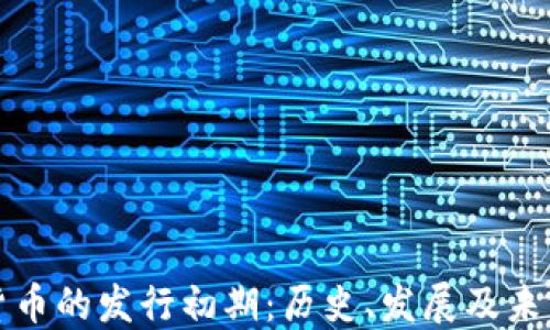 
数字货币的发行初期：历史、发展及未来展望