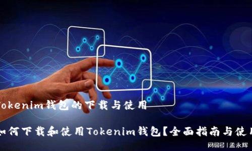 关于Tokenim钱包的下载与使用

国内如何下载和使用Tokenim钱包？全面指南与使用技巧