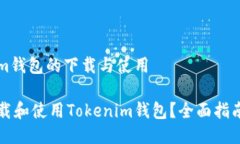 关于Tokenim钱包的下载与使