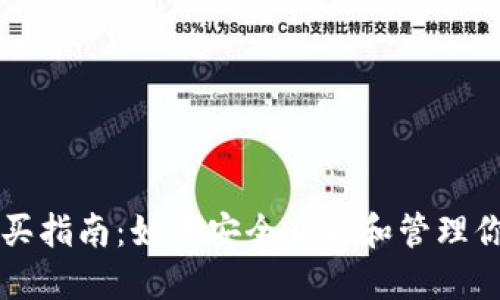 以太坊钱包购买指南：如何安全获取和管理你的以太坊钱包