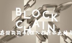 以太坊钱包能否存储狗狗币？深入探讨以太坊与