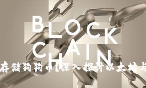 以太坊钱包能否存储狗狗币？深入探讨以太坊与狗狗币的兼容性