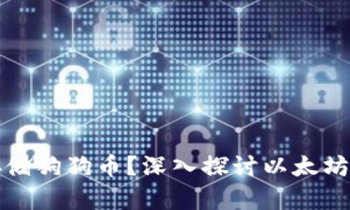 以太坊钱包能否存储狗狗币？深入探讨以太坊与狗狗币的兼容性