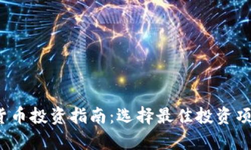 2023年数字货币投资指南：选择最佳投资项目的全面分析