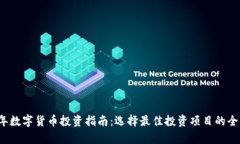 2023年数字货币投资指南：选择最佳投资项目的全