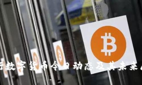 央行数字货币今日动态及其未来展望