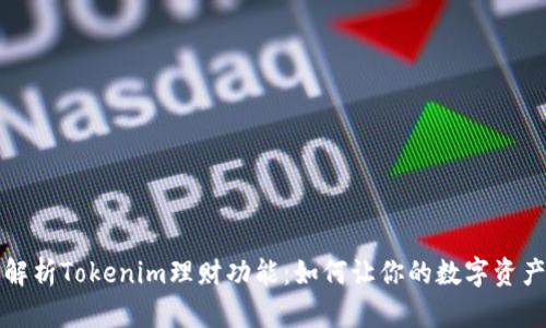 深入解析Tokenim理财功能：如何让你的数字资产增值