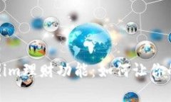 深入解析Tokenim理财功能：