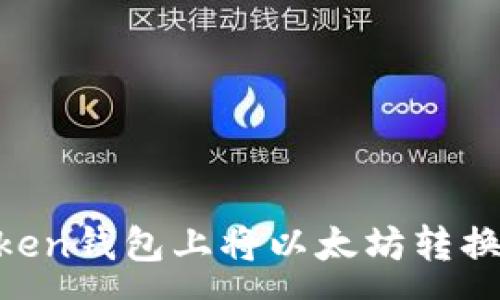 angan

如何在Imken钱包上将以太坊转换为人民币？