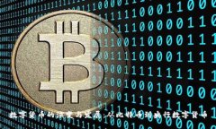 数字货币的演变与发展：