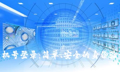 Tokenim手机号登录：简单、安全的身份验证解决方案