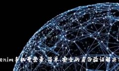 Tokenim手机号登录：简单、