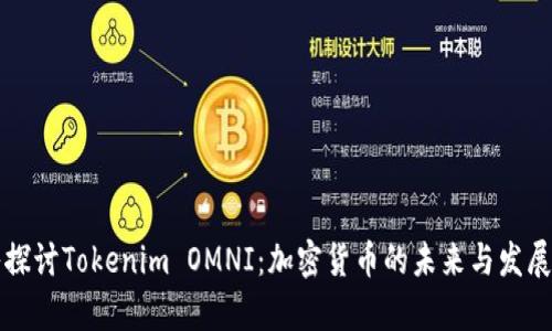 深入探讨Tokenim OMNI：加密货币的未来与发展前景