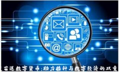 打疫苗送数字货币：助力