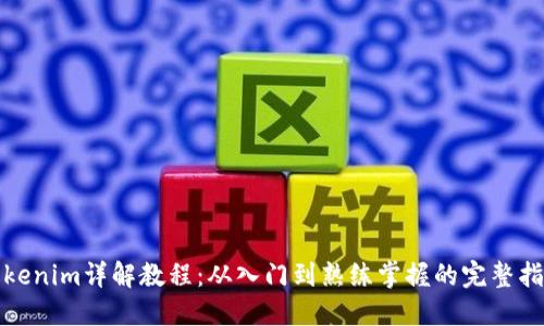 Tokenim详解教程：从入门到熟练掌握的完整指南
