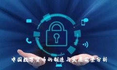 中国数字货币的制造与发