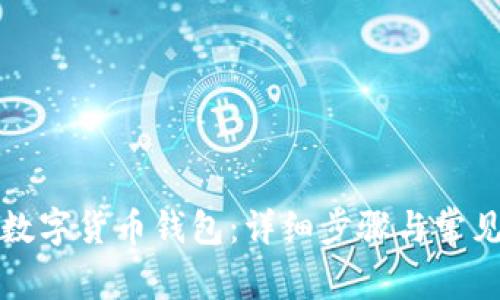 如何登录数字货币钱包：详细步骤与常见问题解析