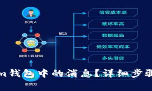 如何删除Tokenim钱包中的消息？详细步骤与常见问题解答