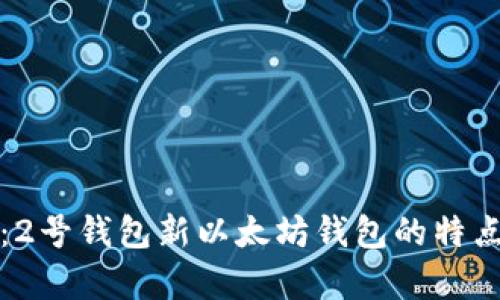 全方位解析：2号钱包新以太坊钱包的特点与使用指南