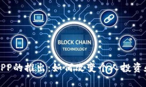 数字货币APP的推出：如何改变个人投资和支付方式