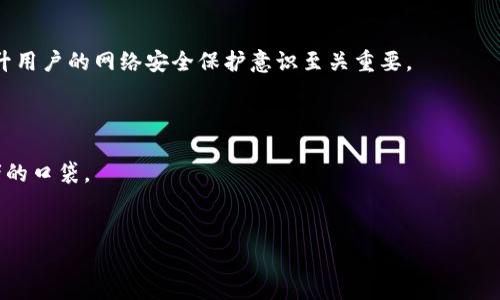   如何保护您的数字货币钱包地址不被泄露？ / 
 guanjianci 数字货币, 钱包地址, 安全, 网络安全 /guanjianci 

在数字化时代，数字货币的使用变得越来越普遍，越来越多的人开始投资和交易各种加密货币。然而，随着数字货币的广泛应用，钱包地址及其它敏感信息的泄露问题也逐渐显现。如何有效保护您的数字货币钱包地址成为了每个投资者必须面对的重要课题。在这篇文章中，我们将详细探讨数字货币钱包地址的安全性，提高大众用户的安全意识以及具体可行的防护措施。

什么是数字货币钱包地址？
数字货币钱包地址是您在数字货币网络上接收和发送加密货币的唯一标识。每个钱包地址由一串字母和数字组成，通常是在特定的加密算法下生成的。例如，比特币的地址通常以“1”或“3”开头，而以太坊的地址则以“0x”开头。用户在进行交易时，需要提供接收方的钱包地址。
数字货币钱包地址的最主要功能是确保交易的顺利进行，合理管理资产。每个钱包地址都关联着用户在区块链上的资产，然而，一旦地址泄露，可能会导致资产被盗或遭受各种网络攻击。

泄露钱包地址的风险
泄露数字货币钱包地址可能带来严重风险。虽然钱包地址的信息并不是特别敏感，理论上公开的地址并不会直接导致资产损失，但如果钱包地址被不法分子获取，他们可能会通过以下方式威胁用户的资产安全：
ul
    listrong社交工程攻击：/strong如果攻击者知道您拥有某种数字货币，可能会通过钓鱼等手段试图获取您的私钥或其他安全信息。/li
    listrong多重地址关联：/strong在区块链上，一个钱包地址可能与多个交易关联，攻击者可以通过分析链上的交易活动，推断出您可能的其他钱包地址。/li
    listrong恶意软件攻击：/strong攻击者可能利用恶意软件来监控用户对钱包地址的操作，进而获取更多的个人信息。/li
/ul

保护钱包地址的措施
为了确保您的数字货币钱包地址不被泄露，有几个关键措施可以采取：
ul
    listrong使用硬件钱包：/strong硬件钱包是存储数字货币最安全的一种方式。它们将私钥保存在离线设备中，使其更难被黑客访问。/li
    listrong启用两步验证：/strong为账户启用两步验证可以增加一层安全防护。在登录或交易时，您可能需要输入额外的验证码。/li
    listrong定期检查交易记录：/strong时常检查您的钱包交易记录，一旦发现可疑交易，需要立即采取措施。/li
    listrong避免使用公共网络：/strong在使用您的钱包时，尽量避免使用公共Wi-Fi网络，这可能会成为黑客攻击的目标。/li
/ul

常见的安全误区
在数字货币的使用中，很多用户因缺乏安全意识而陷入一些误区：
ul
    listrong认为钱包地址安全无忧：/strong虽然钱包地址本身暴露不直接造成损失，但却容易引发一系列安全问题。/li
    listrong忽视软件更新：/strong许多人常常疏忽未及时更新钱包软件，过时的软件可能存在安全漏洞。/li
/ul

可能相关问题

1. 如何发现我的数字货币钱包地址是否已被泄露？
首先，您可以通过监控交易记录来判断是否存在异常操作。例如，查看您的钱包是否有未经授权的交易。如果您在某一段时间内交易频率突然增加，或者某些地址要么未授权的转账，也需要引起重视。
其次，可以使用一些第三方服务，这些服务可以帮助您监测钱包地址的安全状态，提醒可能的恶意活动。保持警觉是确保数字资产安全的第一步。
最后，若发现问题，应立即更改与该钱包关联的任何账号密码，并考虑将资产转移到新的安全钱包中。

2. 什么是数字货币钱包的私钥，为什么它如此重要？
数字货币钱包的私钥是用于访问和管理您的数字资产的唯一凭证。可以将私钥视为数字货币的唯一身份证，如果丢失或被泄露，则可能导致资产被盗取。为了保护私钥，您应确保其与其他人绝对隔离。一般请勿直接在电脑、手机等设备中存储私钥，优选使用硬件钱包进行物理存储。
合适的备份方式也是必不可少的，您应将私钥分散存储在不同地点，或采用加密存储方式。确保只有您自己能查看或存取私钥。

3. 如果我的钱包地址遭到攻击，我应该如何处理？
首先，确保记下攻击的发生情况和时间，这对后续鉴定和调查会非常有帮助。接下来，尝试从钱包提供商的支持部门获取帮助，依据有关流程连接他们的技术支持。此后，特别注意其他服务妥善处理，比如两步验证等多重保护方法，骗取您更多信息的黑客可能在不同服务上进行有效盗取。
最后，如有必要，考虑将其余资产转移至新建立的安全钱包中，以减少损失的可能。

4. 如何选择一个安全的数字货币钱包？
选择合适的钱包不仅仅是选择一个方便的工具，还是确保资产安全的首要步骤。首先，比较不同类型钱包的优缺点。目前主流的数字资产存储方案有在线钱包、桌面钱包、移动钱包和硬件钱包。其中文件钱包（如硬件钱包）的安全性相对较高，而在线钱包便于使用却面临较大风险。
其次，研究钱包供应方的信誉和安全记录。有些钱包供应商具有较长的历史，用户反馈良好，如果过去未出现重大安全事件，选用这些钱包可能更为可靠。

5. 网络安全如何对数字货币钱包的安全性产生影响？
网络安全是保护数字货币钱包的核心。随着网络攻击技术的不断进步，许多黑客通过社会工程学、病毒和木马，尝试直接进入用户的设备并获取敏感信息。因此，提升用户的网络安全保护意识至关重要。
在使用数字货币钱包时，应定期更新相关软件与防护软件，逐步养成良好的网络安全习惯来保护您的钱包。使用强密码、两步验证和定期备份也是非常重要的。

6. 有哪些常见的数字货币交易骗局？
数字货币世界中有很多骗局，例如庞氏骗局、虚假ICO、投资机器人等。这些骗局通常会吸引用户进行高额投资并承诺高额回报，但实际上，用户的投资将归于诈骗者的口袋。
注意保持警惕，定期查找企业或项目的评论、反馈和警告。与其轻信那些“快捷致富”的投资机会，不如保持理性的分析和投资意识。

通过以上分析，我们希望能够帮助到每一位数字货币投资者，提高保护钱包地址安全的意识，制定合理的 preventive 提防措施，进一步确保您的数字资产安全。