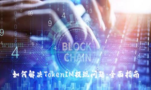 如何解决TokenIM提现问题：全面指南