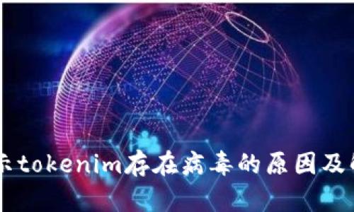 手机提示tokenim存在病毒的原因及解决方法