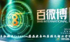 手机提示tokenim存在病毒的