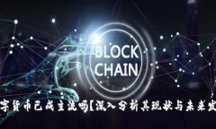数字货币已成主流吗？深
